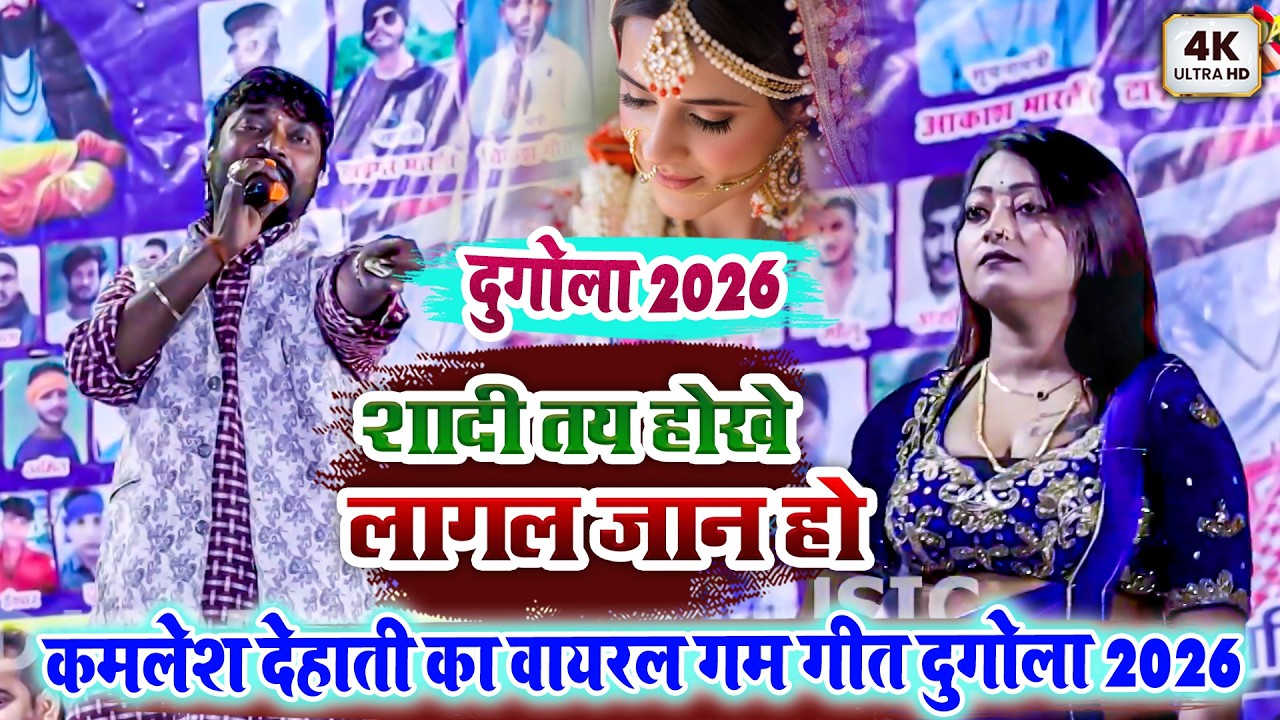 शादी तय होखे लागल जान हो - कमलेश देहाती का वायरल गम गीत दुगोला 2026 - Kamlesh Dehati Ka Sad Song