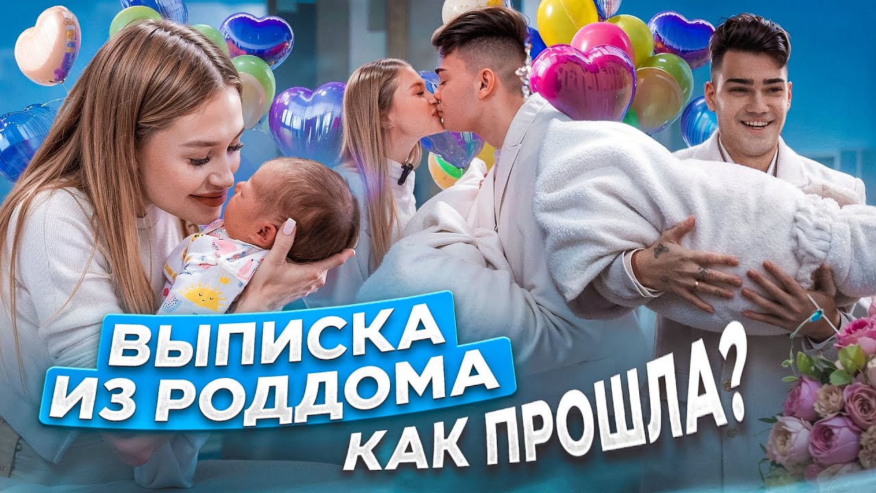 ВЫПИСКА ИЗ РОДДОМА! ДАНЯ И НАСТЯ ТИТОВЫ