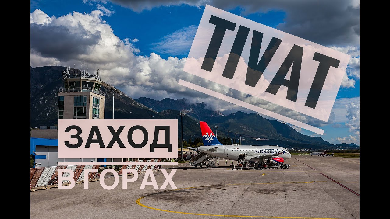 Аэродром Тиват: горы и ветер.