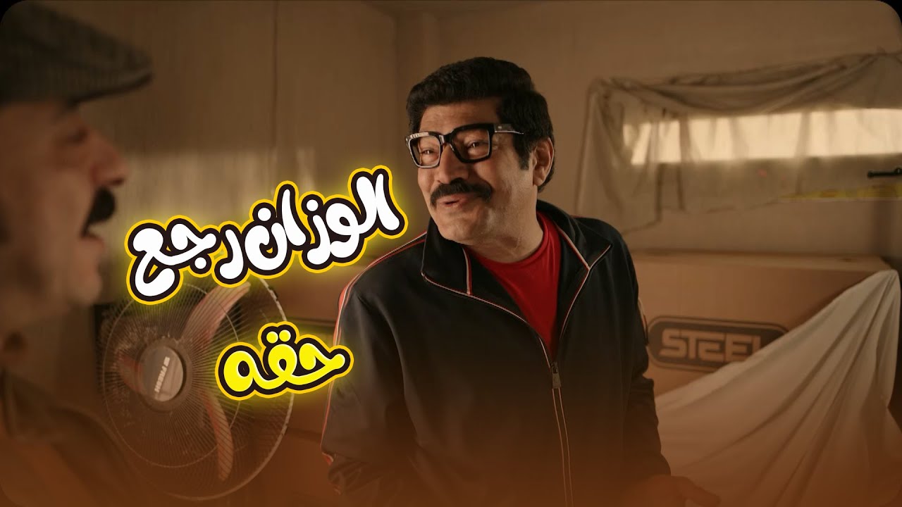 أحلى حاجة في الدنيا الفلوس.. الوزان رجعله حقه وعدولة طلعت أصيلة وكلمتها عقد👏😬#العتاولة2