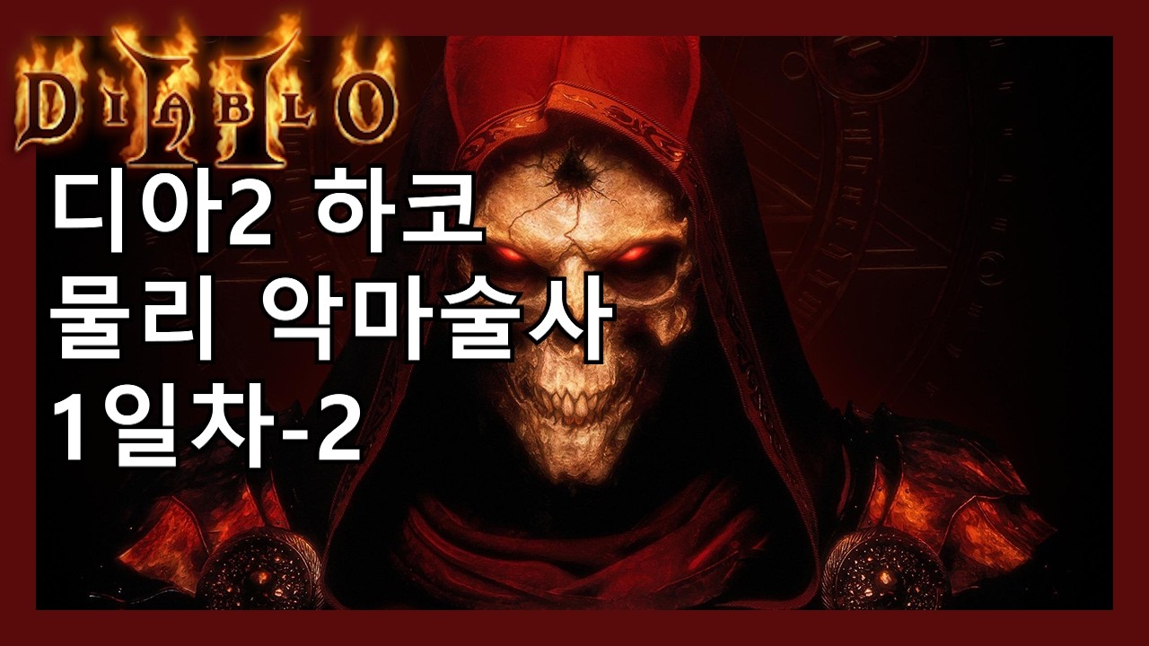 디아2 하코 맨땅 물리 악마술사