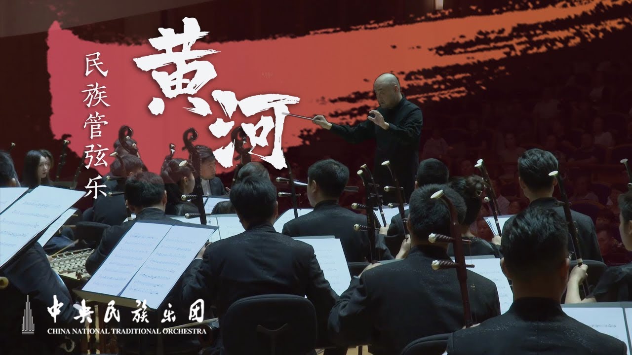 听！黄河在咆哮 民族管弦乐《黄河》 |中央民族乐团 China National Traditional Orchestra