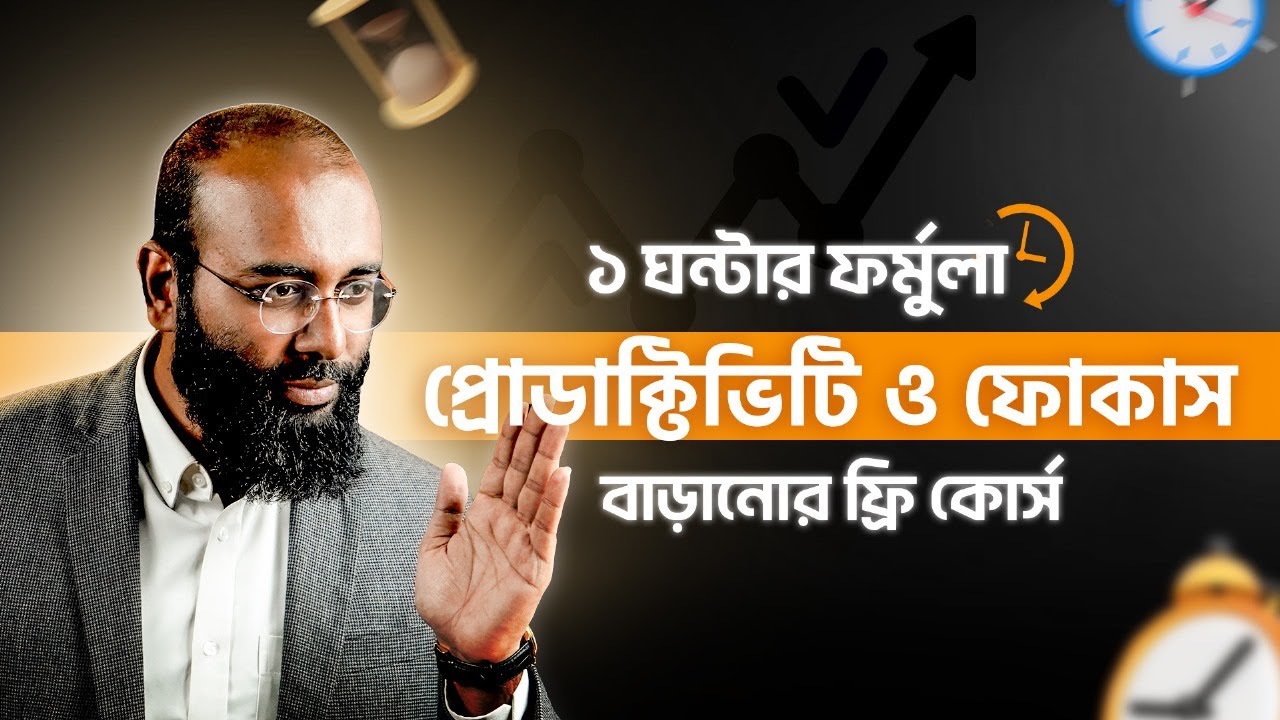 ১ ঘন্টার ফর্মুলা: প্রোডাক্টিভিটি এবং ফোকাস বাড়ানোর ফ্রি কোর্স! Ep #105 | Yahia Amin Podcast