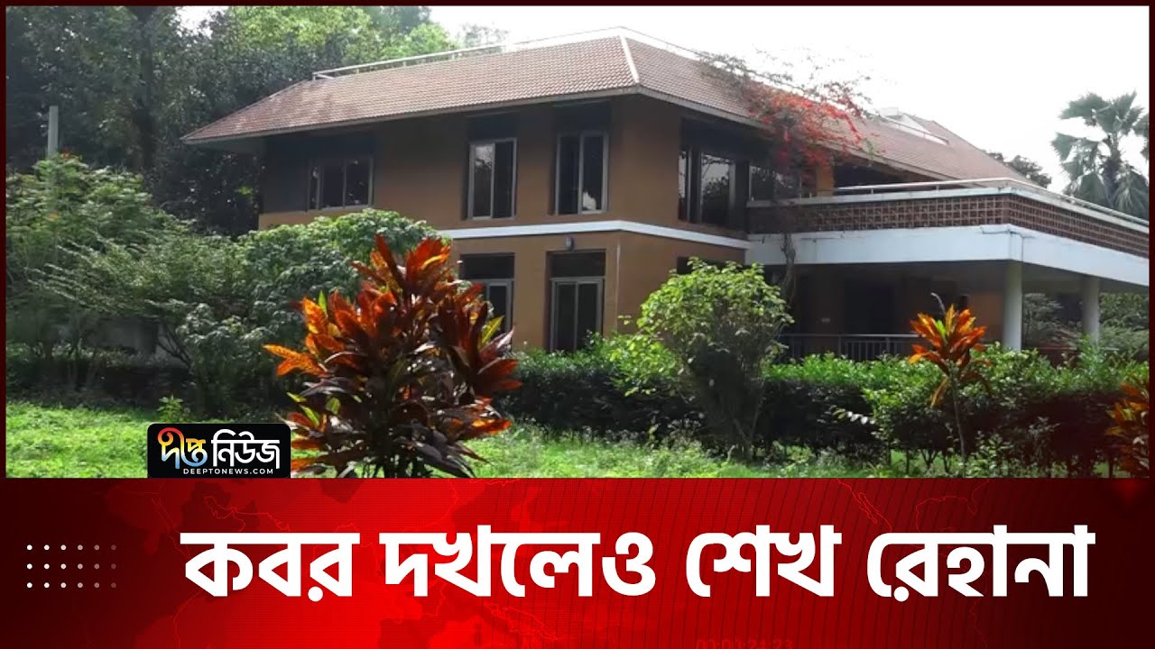 গাজীপুরে শেখ রেহানার বিঘার পর বিঘা জমি | Sheikh Rehana | Gazipur | Deepto News