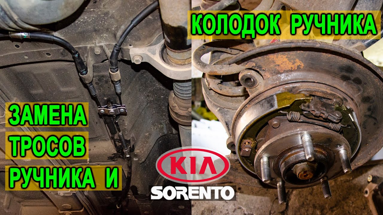 Замена всех тросов ручника (ножника) и колодок ручника на Киа Соренто II (Kia Sorento II).