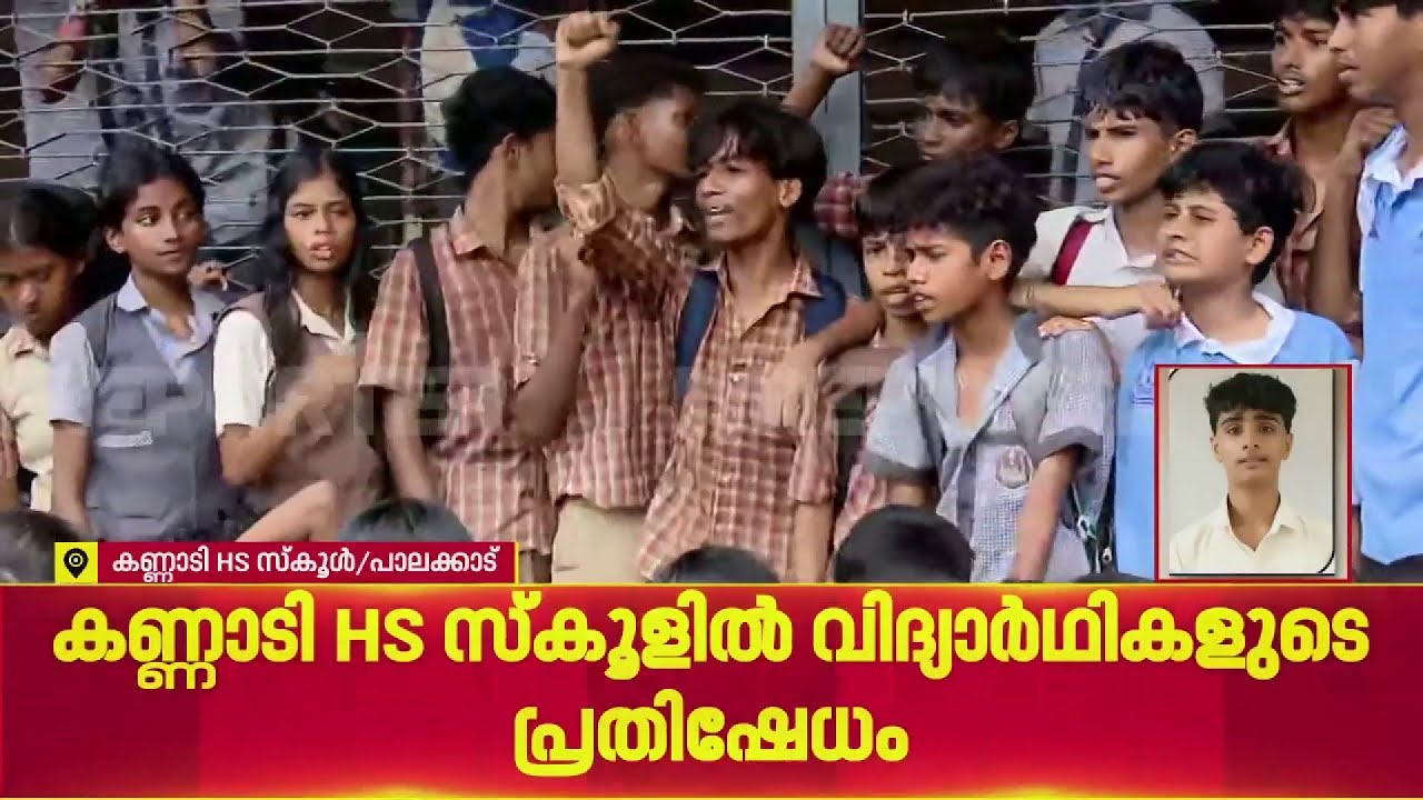 കണ്ണാടി HS സ്‌കൂളിലെ 9-ാം ക്ലാസുകാരന്റെ മരണം, പ്രിന്‍സിപ്പലിനെ ഉപരോധിക്കുന്നു | Palakkad