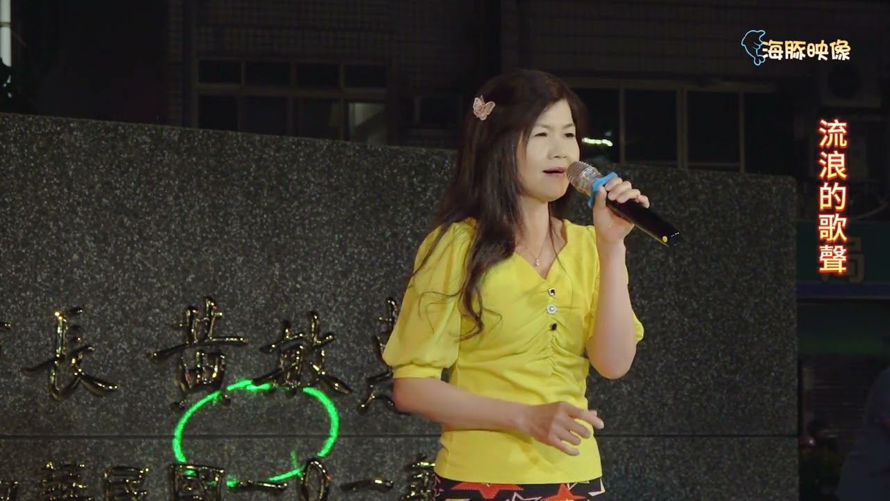 花寶典 ~ 流浪的歌聲  ( 陳一郎  歌曲 )   2024.05.02  ( 小米樂團 )