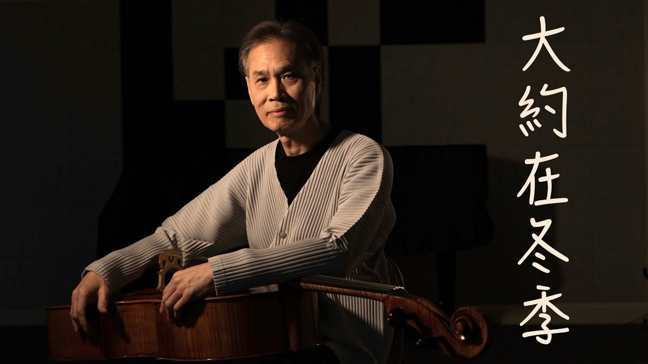 大约在冬季  / By Kai's Cello