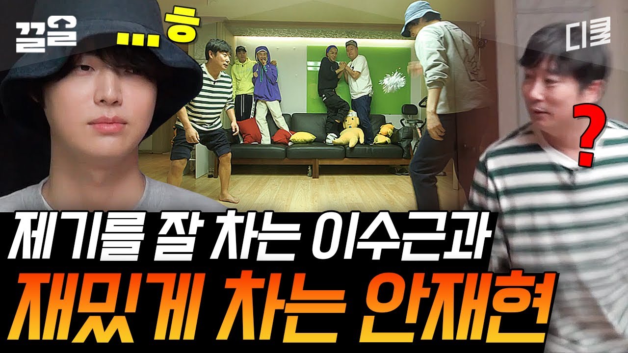 [#신서유기6] 잘 차는 이수근 VS 재 밌는 안재현, 과연 진짜 제기의 신은 누구?