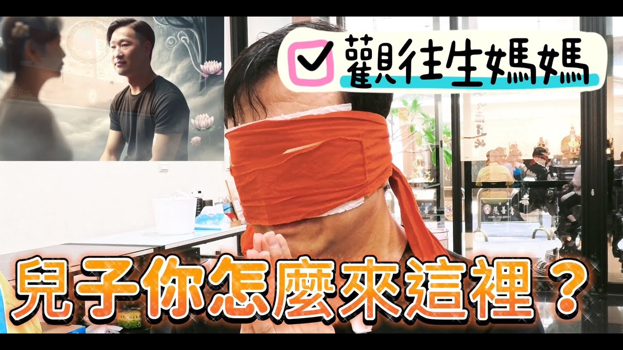 觀往生媽媽，兒子你怎麼來這裡? #無極慈善堂 #觀元辰 #觀落陰 #代觀 #元辰宮 #開運 #觀靈術 #補財庫 #呂志宏老師