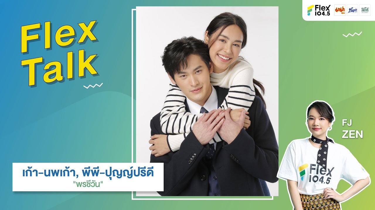 [LIVE] Flex Talk กับ “เก้า-นพเก้า และ พีพี-ปุญญ์ปรีดี” จาก พรชีวัน | Flex Talk 2024