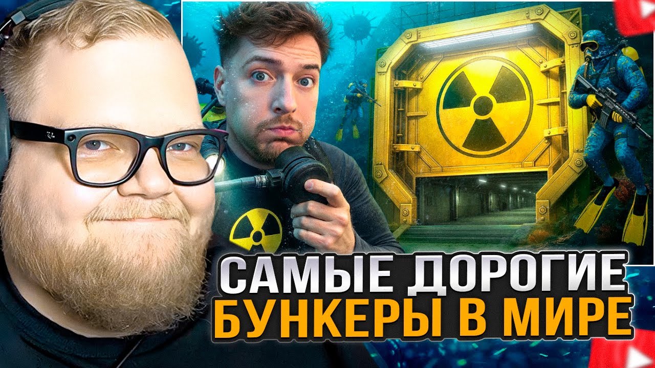 T2x2 СМОТРИТ: Самые Дорогие Бункеры В Мире!