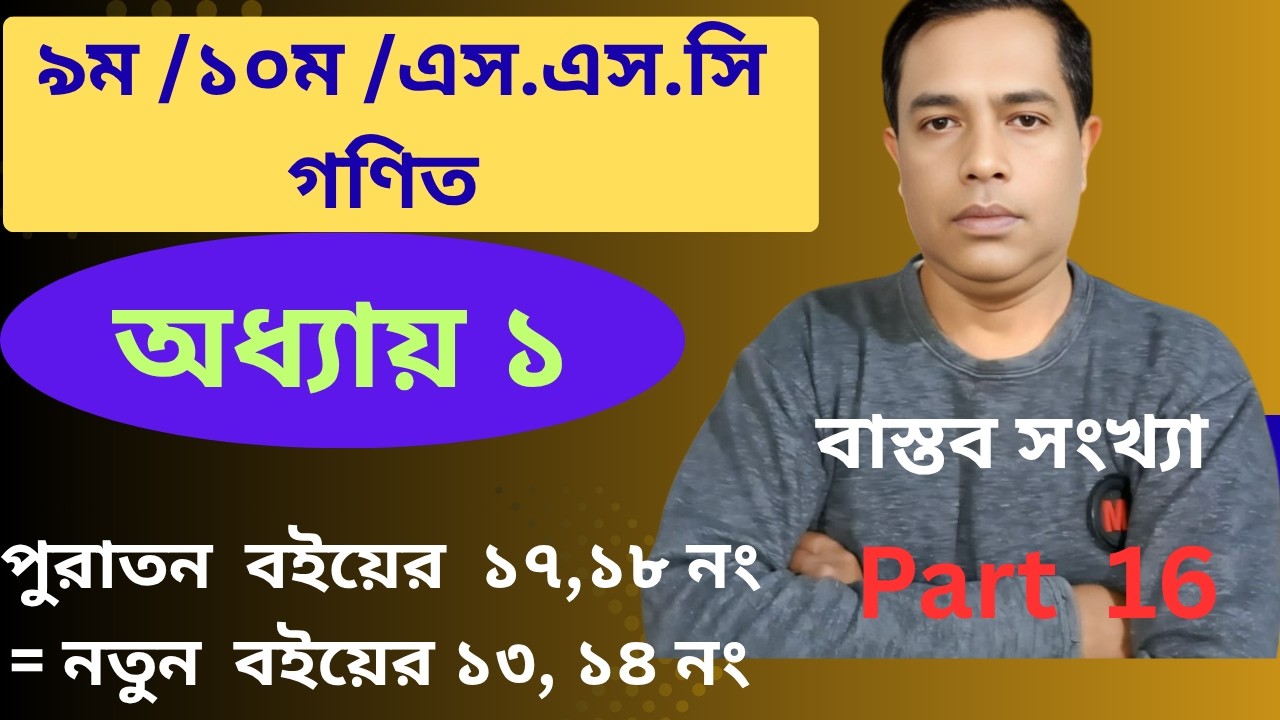 নবম-দশম শ্রেণি গণিত | প্রথম অধ্যায় | বাস্তব সংখ্যা // অনুশীলনী ১ এর ১৩ ও ১৪নং এর সব // Part 16