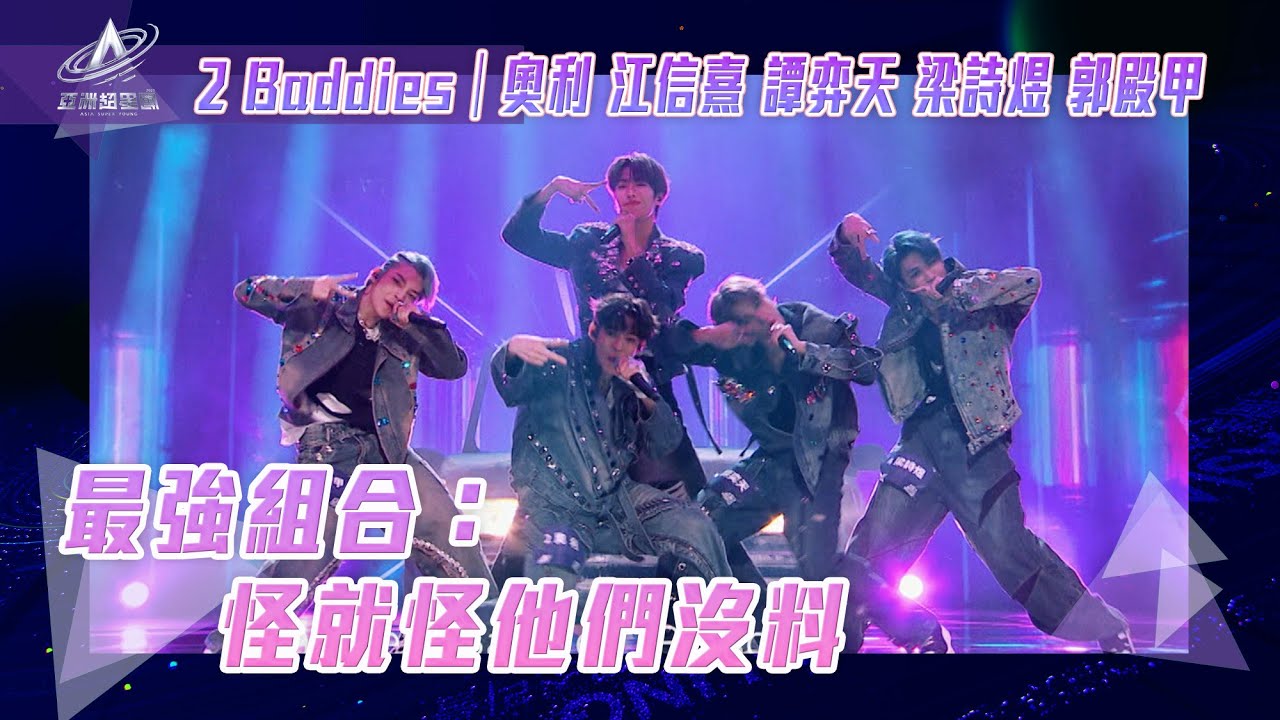 亞洲超星團｜最強組合：怪就怪他們沒料｜2 Baddies｜奧利 江信熹 譚弈天 梁詩煜 郭殿甲｜純享｜二公表演