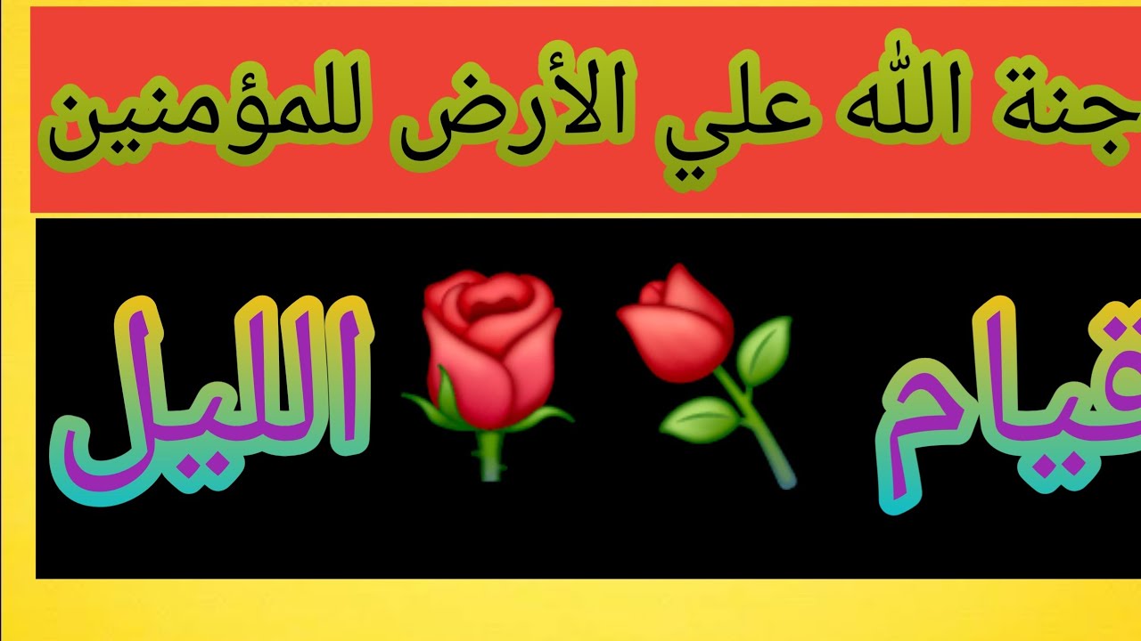 قيام  الليل جنه الله علي الأرض