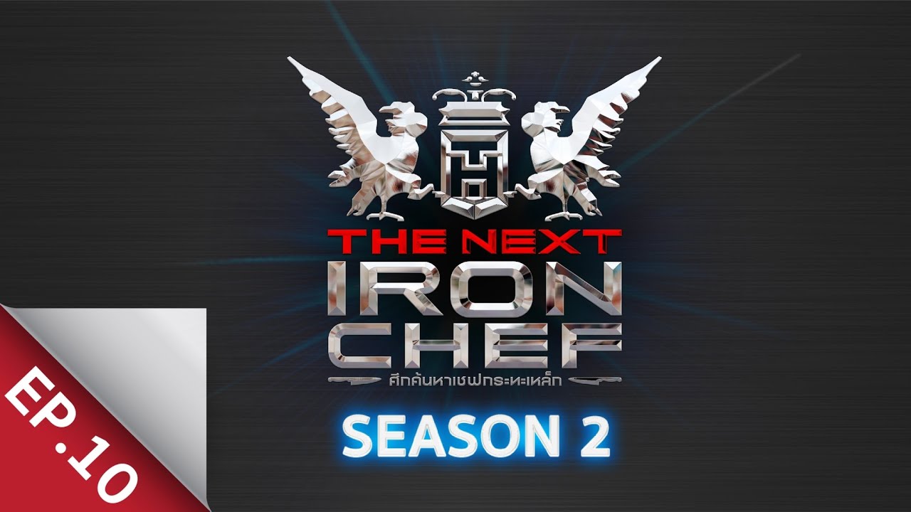 [Full Episode] ศึกค้นหาเชฟกระทะเหล็ก The Next Iron Chef Season 2 EP.10