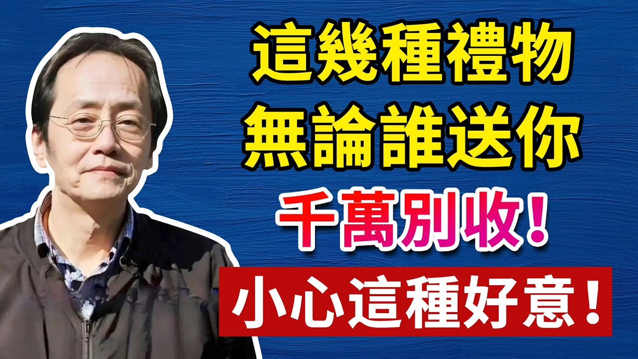 看似好意的禮物，其實在偷走你的運氣！人生智慧命理哲學正能量#人生智慧 #命理  #正能量#倪海廈#倪海厦#倪海廈#養生#健康 #易經