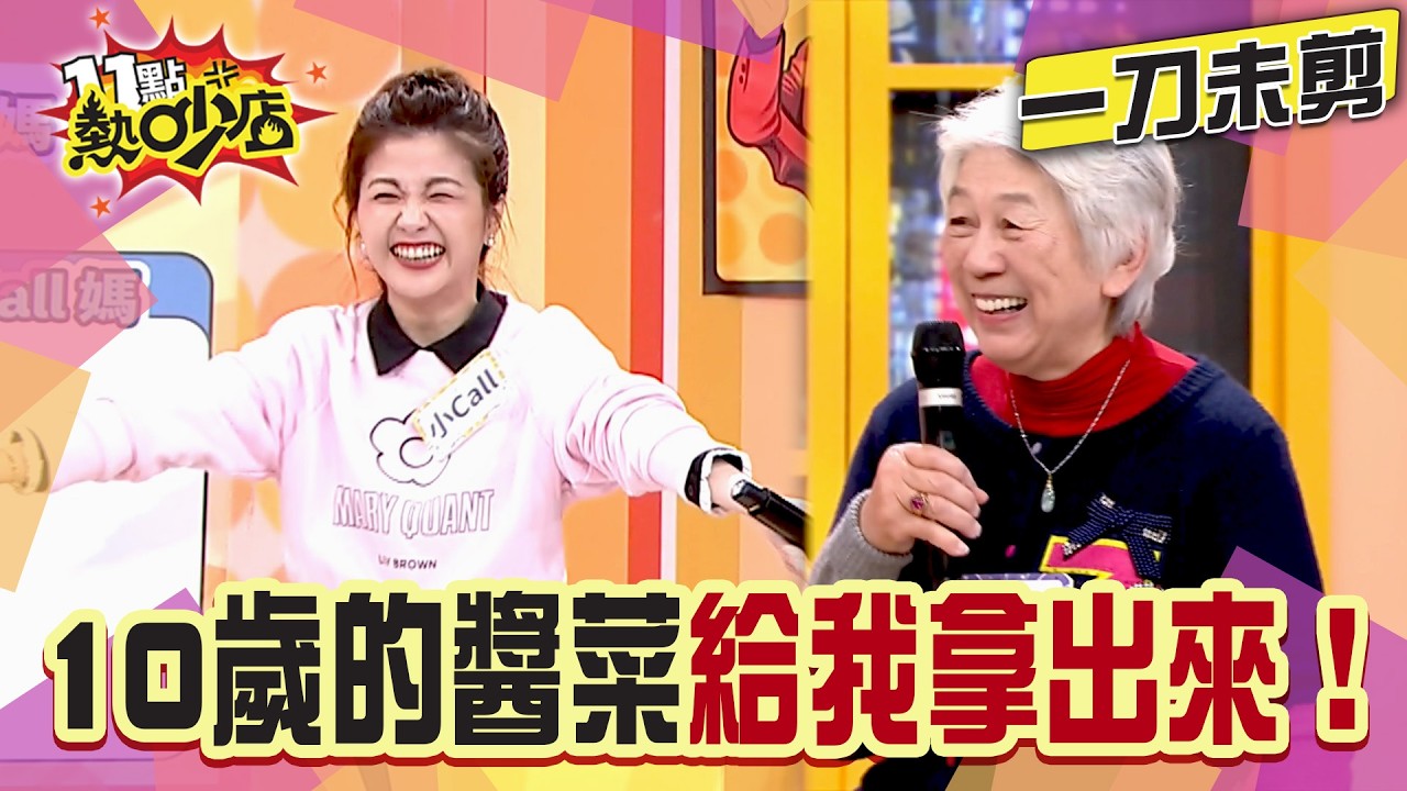 【一刀未剪】小Call現場ㄉㄧㄤ婆婆？冰箱竟有一罐「已上小學」的醬菜！  #11點熱吵店#小Call#婆婆#醬菜