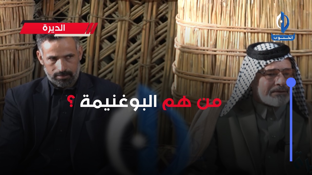 من هم البوغنيمة ؟