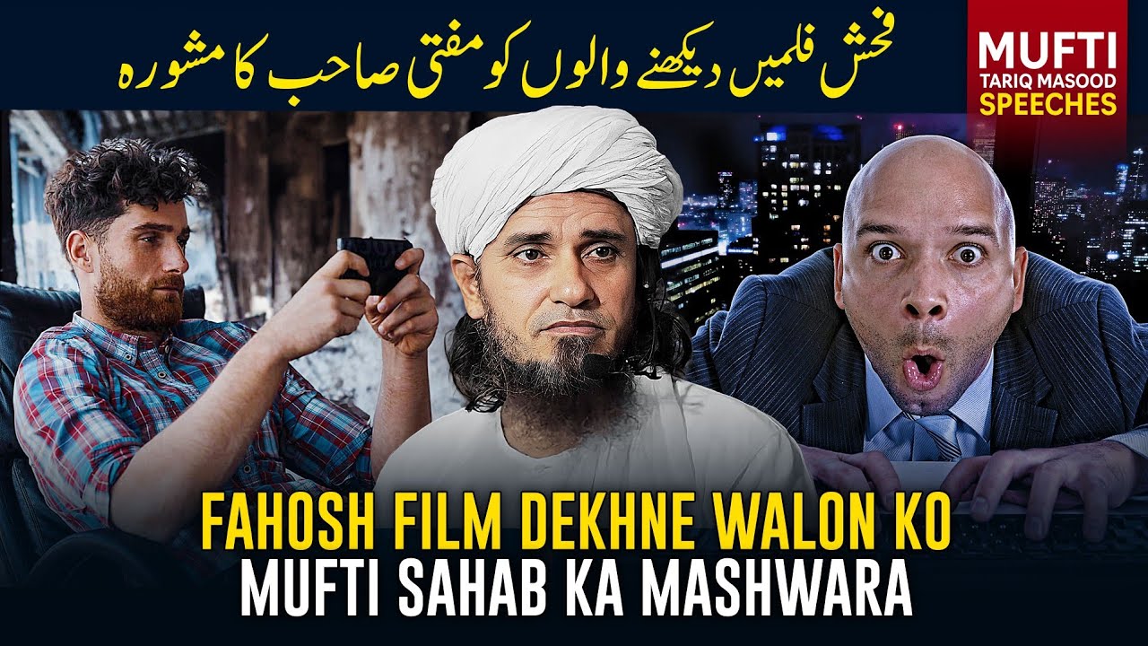 Fahash Film Dekhne Walon Ko Mufti Sahab Ka Mashwara | Mufti Tariq Masood Speeches 🕋