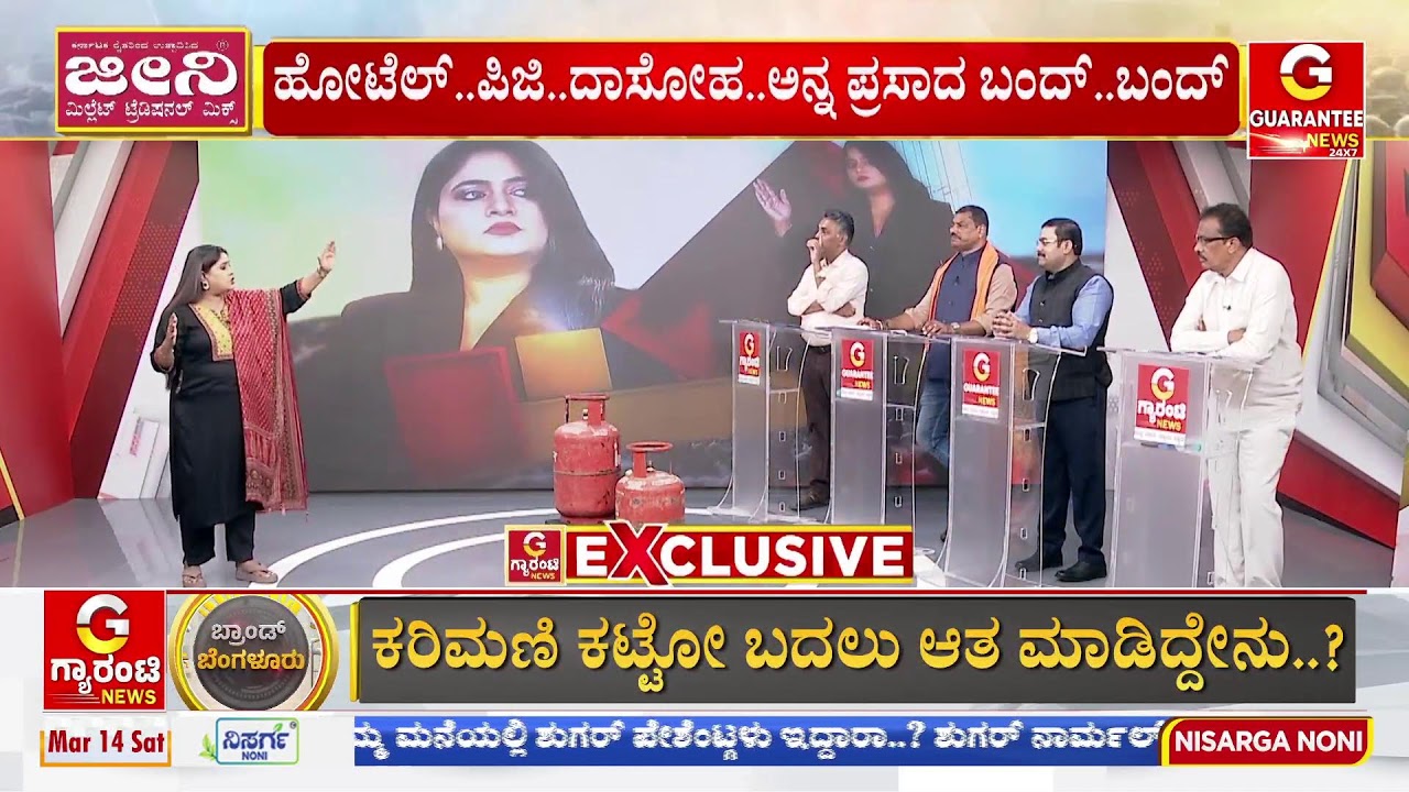 🔴LIVE | ರಾಜ್ಯದಲ್ಲಿ ಸೃಷ್ಟಿಯಾಗಿರುವ ಗ್ಯಾಸ್ ಕೊರತೆಗೆ ಕಾರಣ ಯಾರು? ಕೇಂದ್ರ ಸರ್ಕಾರನಾ? ಕೇಂದ್ರ ಸರ್ಕಾರನಾ.?