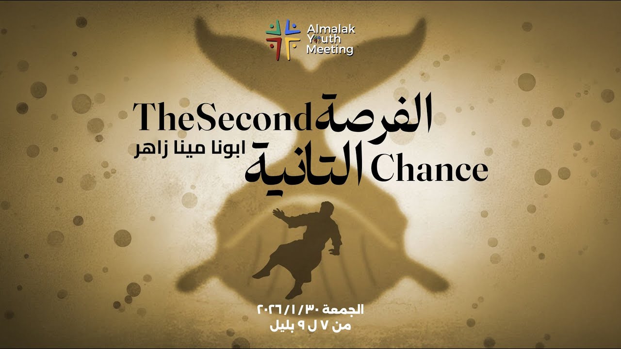 اجتماع الشباب - الفرصة الثانية - ابونا مينا زاهر 30/1/2026