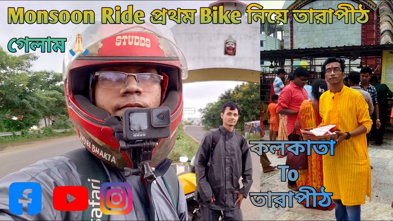 Monsoon Ride প্রথম Bike নিয়ে তারাপীঠ গেলাম🙏🏻  ||কলকাতা To তারাপীঠ || Day 1 || Kolkata To Tarapith |