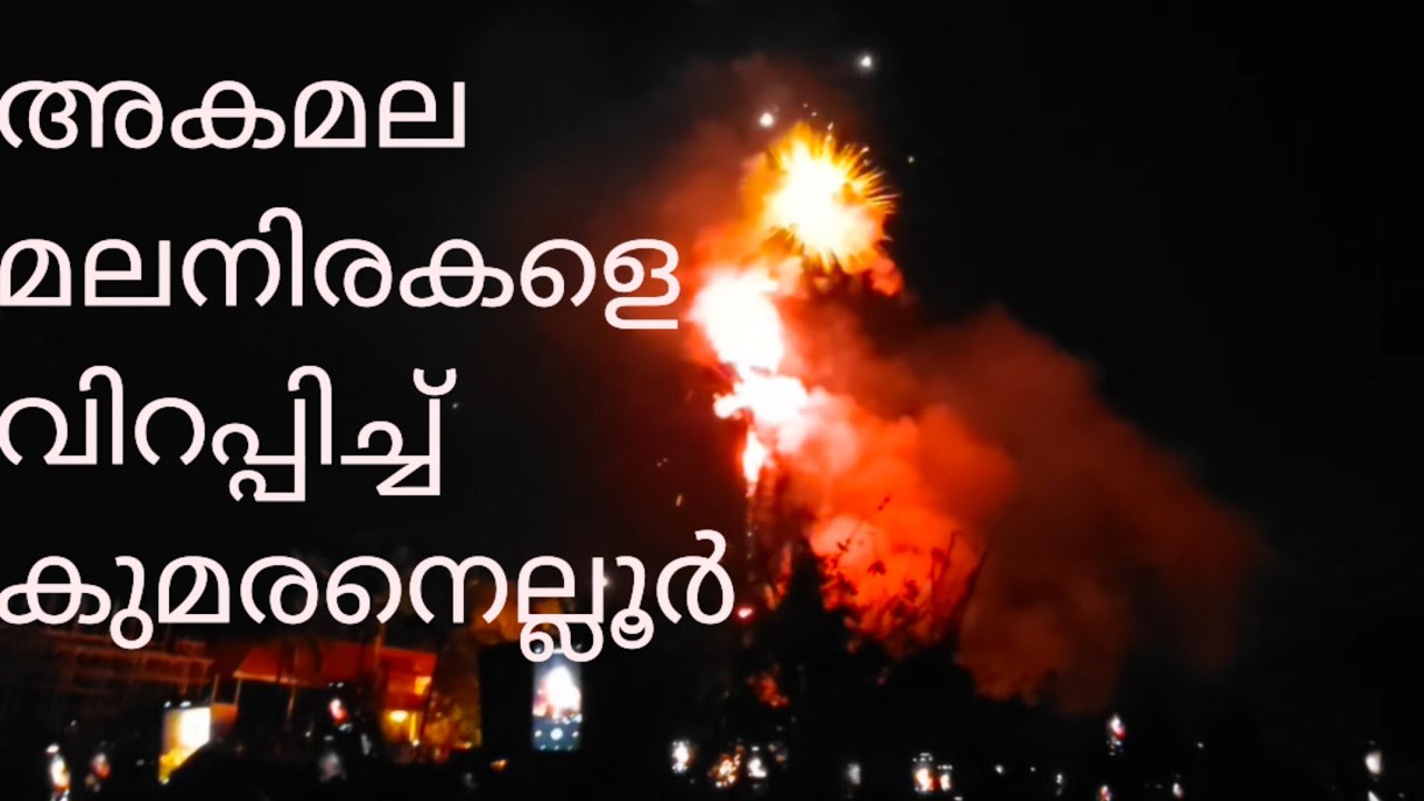 ഉത്രാളിക്കാവിൽ കുമരനെല്ലൂർ ദേശത്തിൻ്റെഅഗ്നിപുഷ്പ്പഞ്ജലി