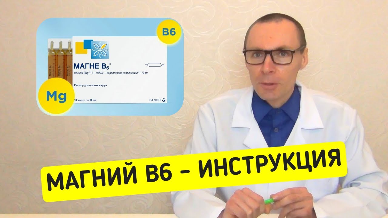 Магний В6 — инструкция по применению, противопоказание, особенности лечение