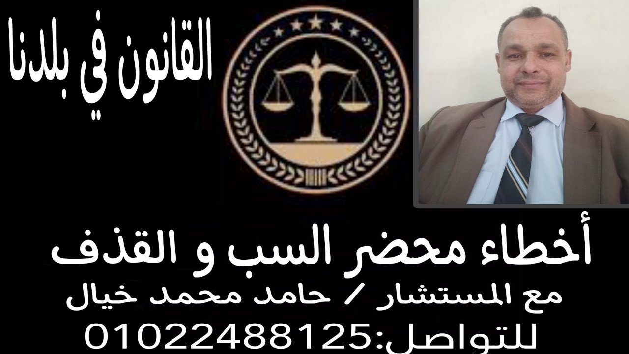 أخطاء محضر السب والقذف