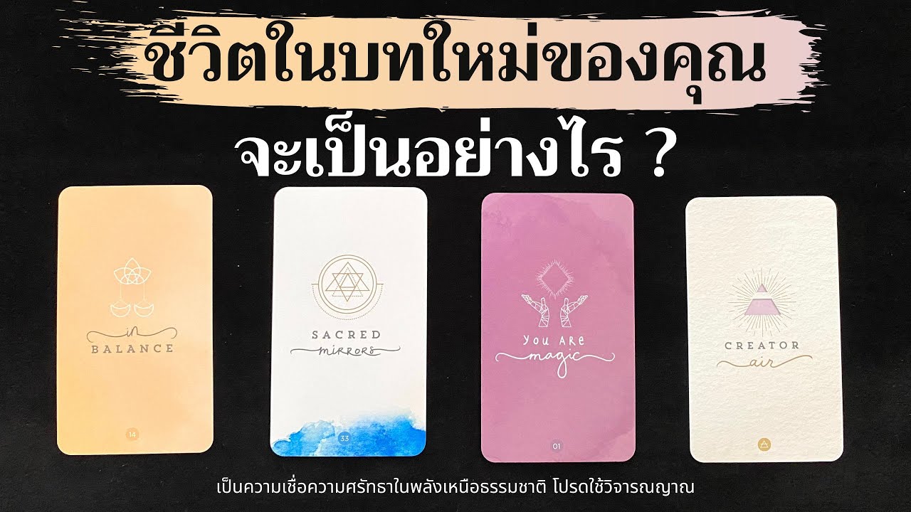 ชีวิตในบทใหม่ของคุณจะเป็นอย่างไร ? ✨📚🧩🪬✨| Pick a card