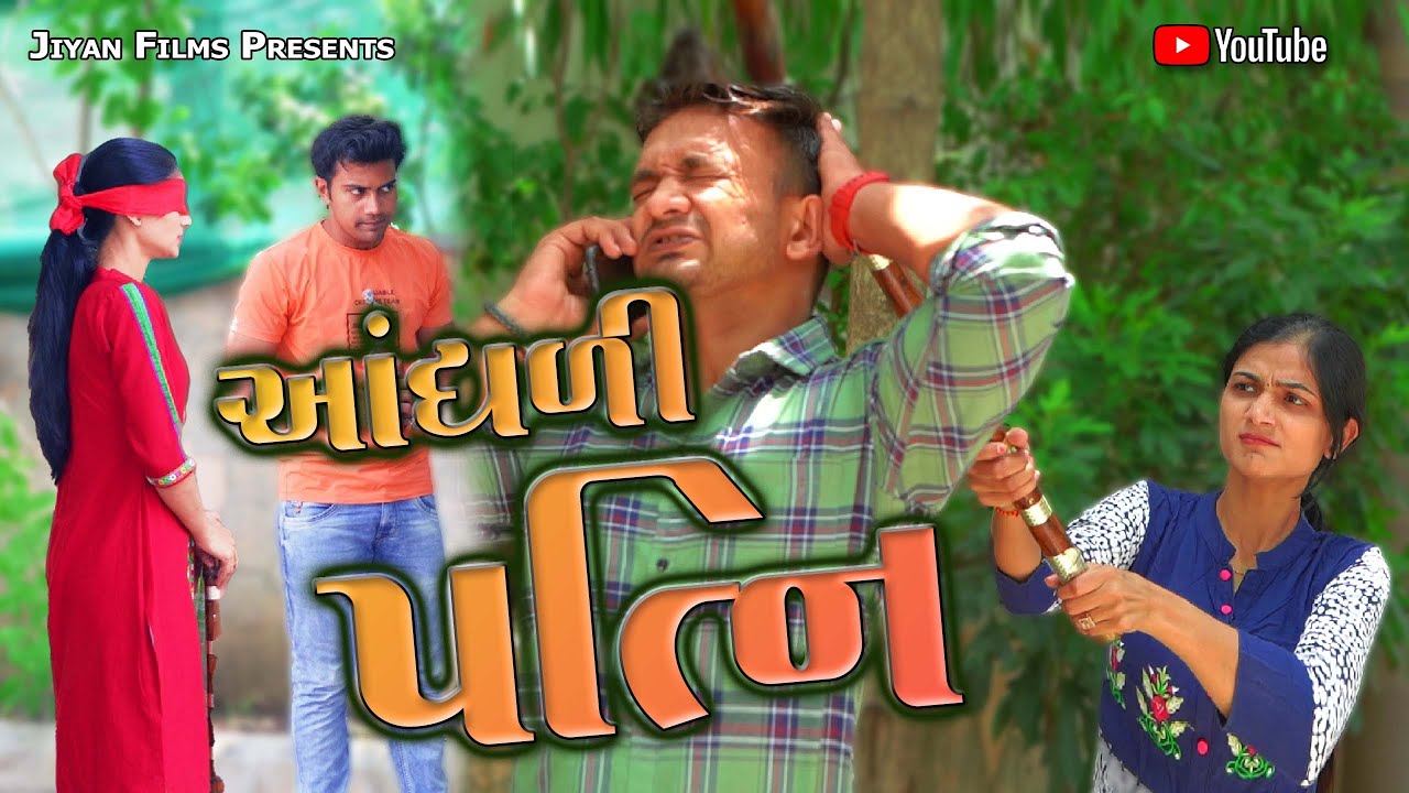 Andhali Patni (Gujarati Short Film) | Watch a Short Family Drama | Jiyan Films