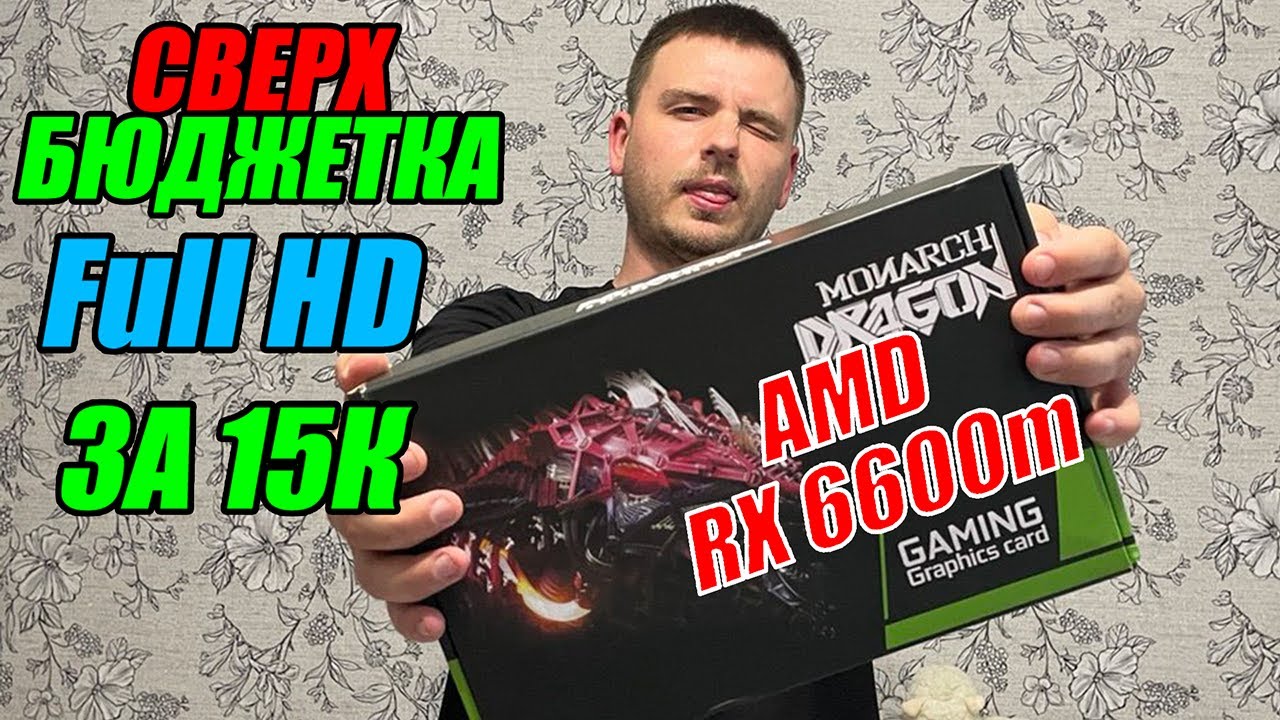 RX 6600m ИГРОВАЯ МОЩЬ ЗА КОПЕЙКИ | СВЕРХ БЮДЖЕТНАЯ ВИДЕОКАРТА ЗА 15 000 РУБЛЕЙ