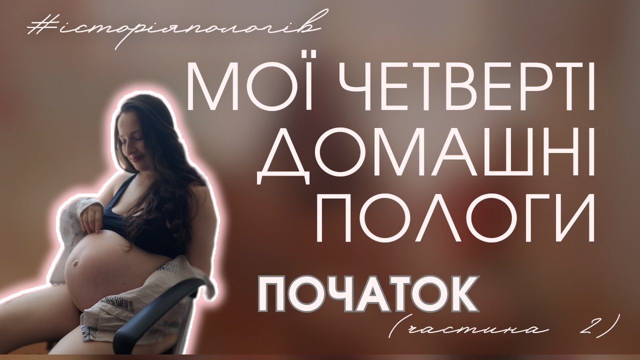 Мої четверті пологи. ПОЛОГИ ВДОМА. Початок 🥰 із відео