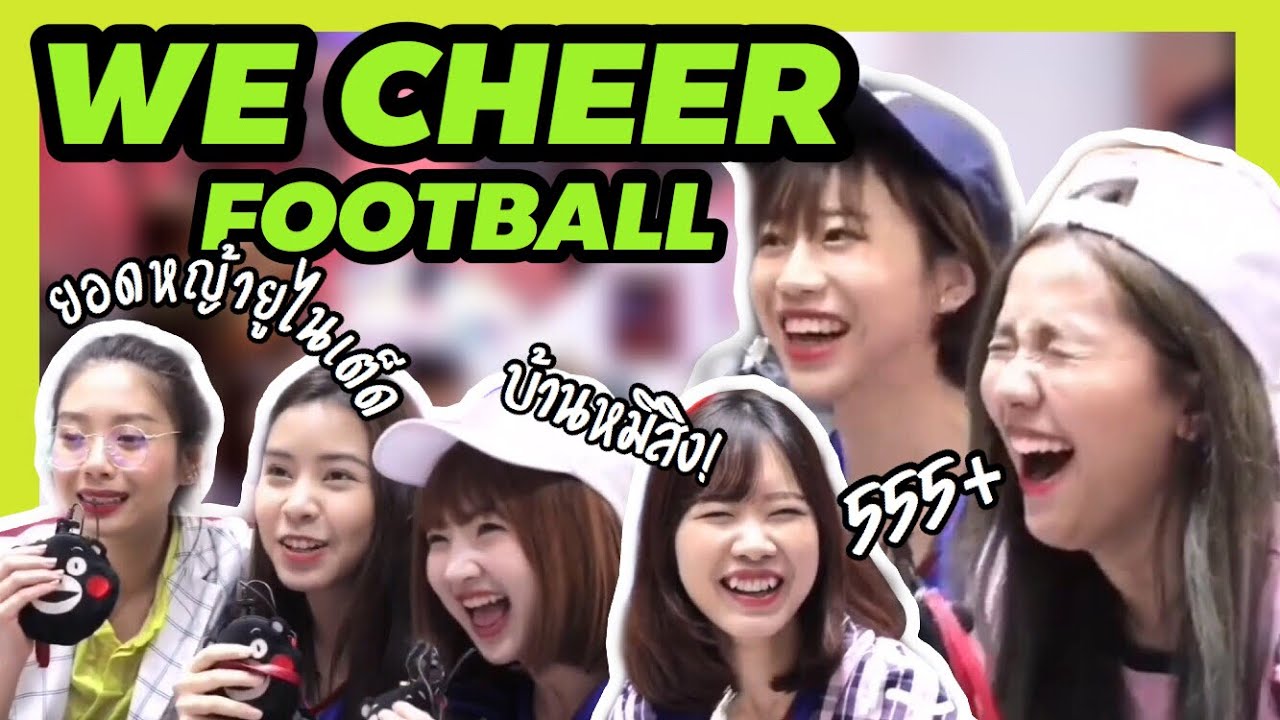 เชียร์ฟุตบอลกับ [ BNK48 ]ไฮไลท์ตู้ปลา