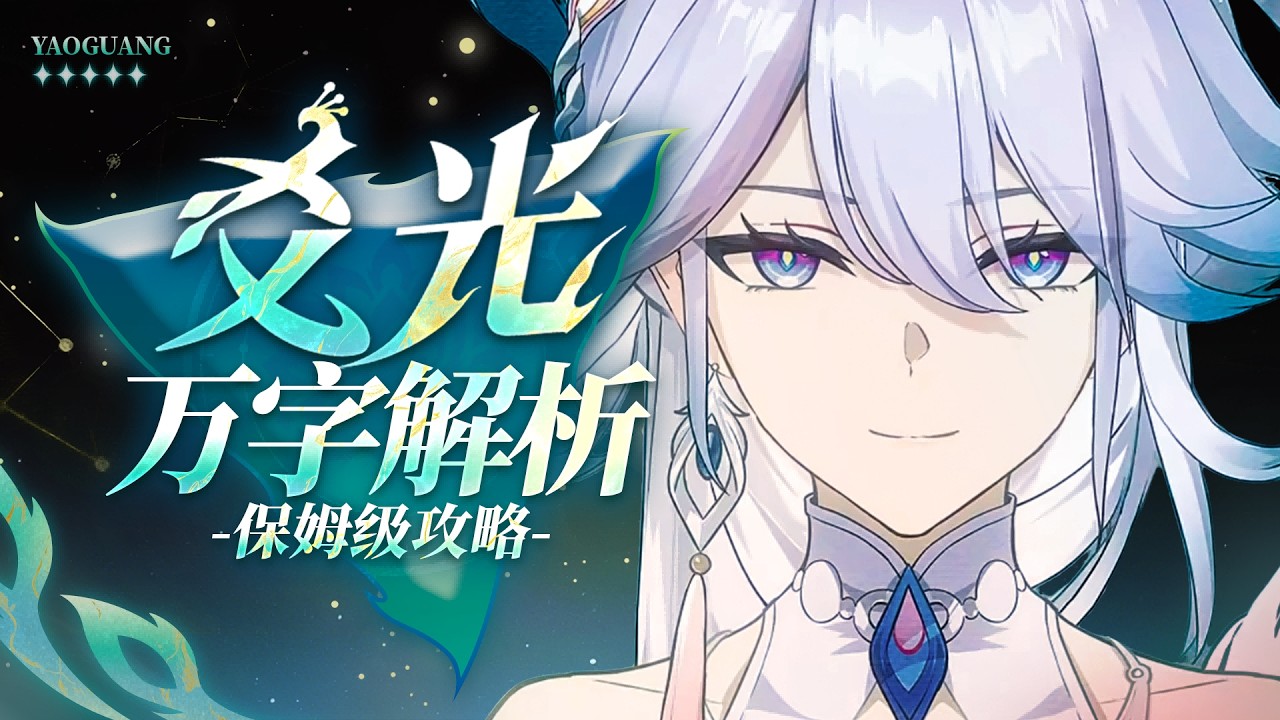 【崩坏星穹铁道】万字解析！爻光！有毒点or人权卡？配队 光锥 遗器 配速 材料 专武 忘却之庭4.0技能 数据 保姆级攻略
