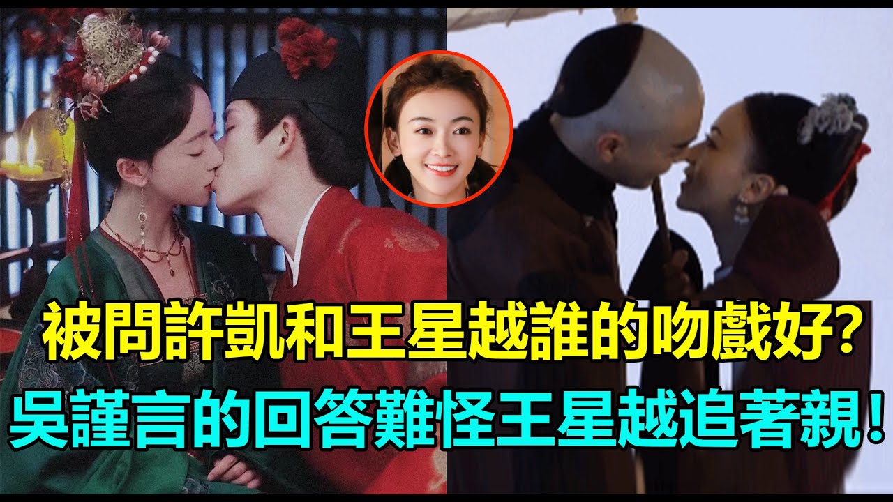 王星越吳謹言番外太犯規！親到口幹，喉結滾動？被問許凱和王星越誰的吻戲好？吳謹言的回答太曖昧了！怪不然王星越最後一吻還要追著親！#吴谨言 #王星越 #许凯 #墨雨云间 #延禧攻略 #白鹿 #刘学义
