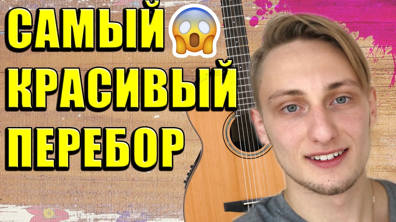САМЫЙ КРАСИВЫЙ ПЕРЕБОР НА ГИТАРЕ 🎸
