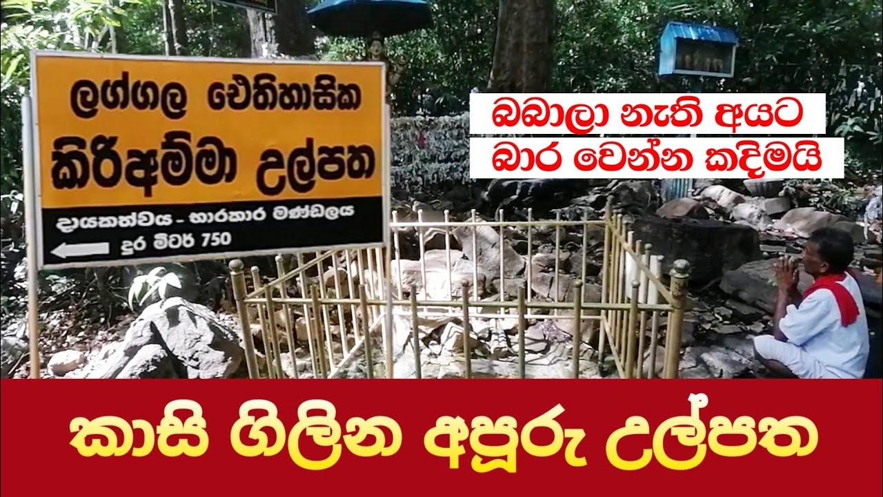 කිරි අම්මා උල්පත ලග්ගල Kiri amma ulpatha laggala ලස්සන දෙරණ Lassana Derana