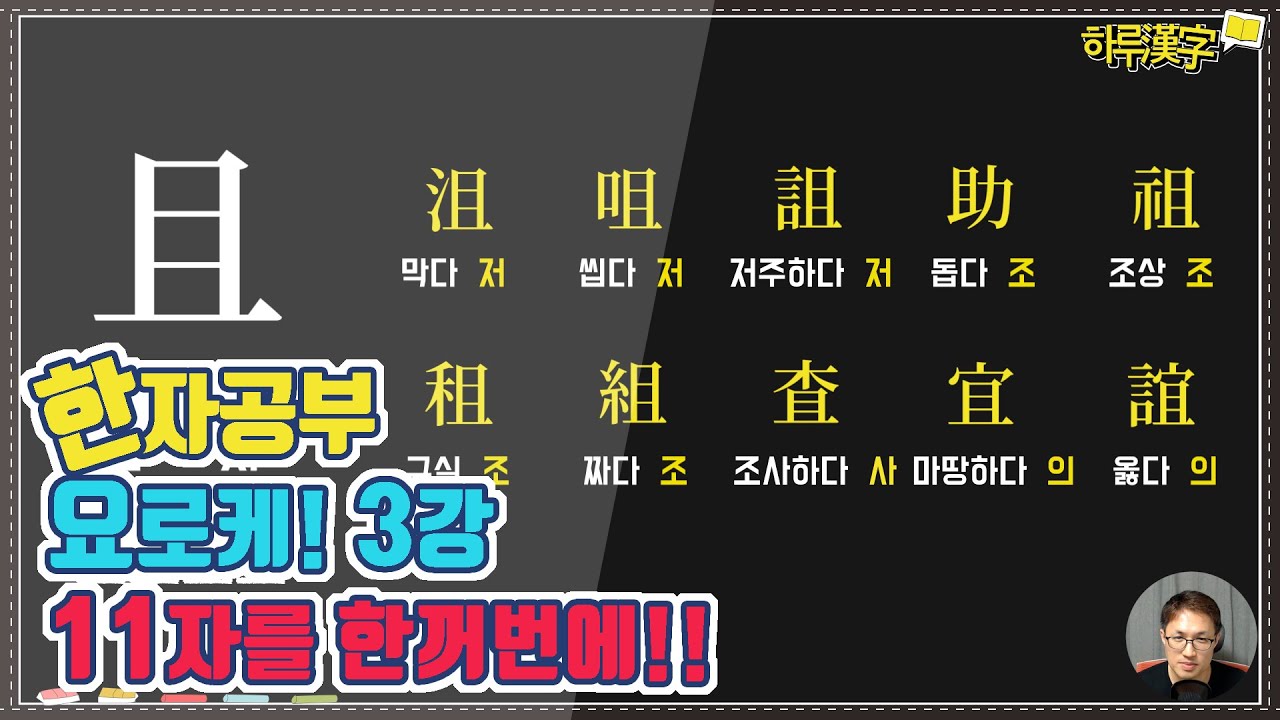 [한자공부요로케] 3강. '쌓다 且 저' 가 만들어내는 10개 글자