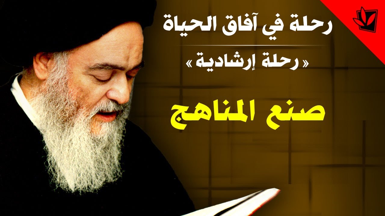 رحلة في آفاق الحياة - صنع المناهج - آية الله العظمى السيد محمد الشيرازي رحمه الله