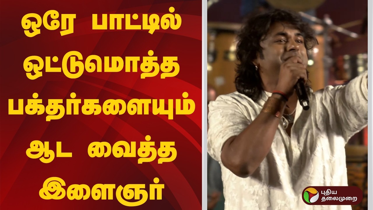 ஒரே பாட்டில் ஒட்டுமொத்த பக்தர்களையும் ஆட வைத்த இளைஞர் | isha | MahaShivratri