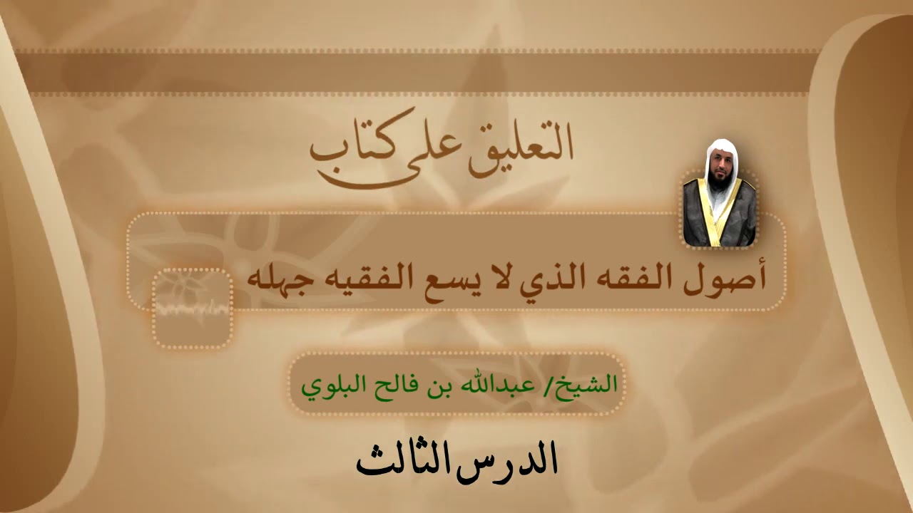 التعليق على كتاب أصول الفقه الذي لايسع الفقيه جهله --الدرس الثالث--