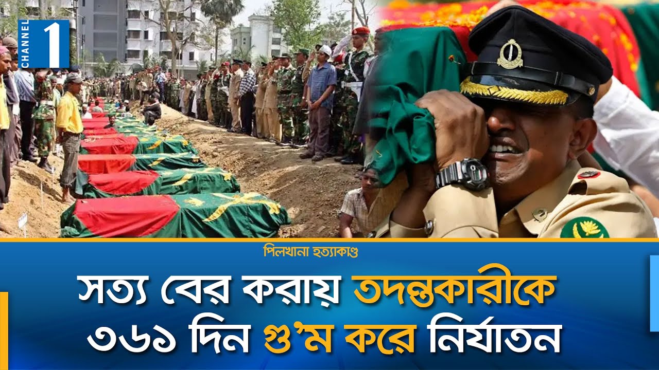 কারা ছিল পিলখানা হ'ত্যাকাণ্ডের নেপথ্যে..| Pilkhana Tragedy | Pilkhana Documentary | Channel One News