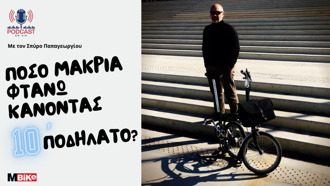 Πόσο μακριά φτάνω κάνοντας 10 λεπτά ποδήλατο
