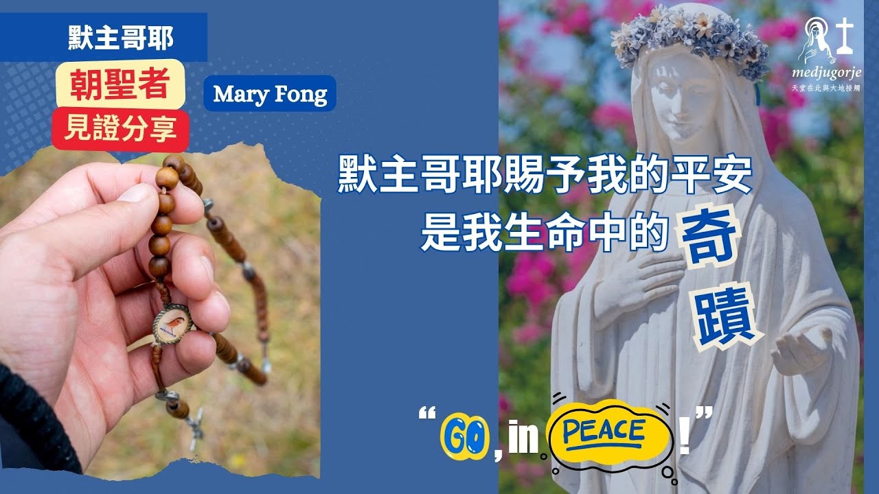 【默主哥耶見證分享】朝聖者系列: 默主哥耶賜予我的平安是我生命中的奇蹟 - Mary Fong