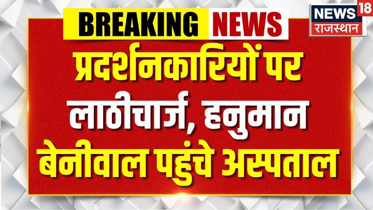 Jaipur Samvidakarmi Protest: प्रदर्शनकारियों पर लाठीचार्ज, सांसद बेनीवाल पहुंचे अस्पताल | Breaking