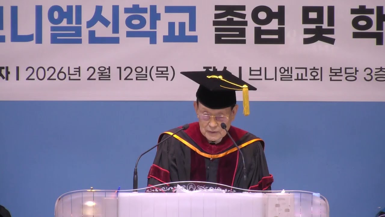 제 36회 브니엘신학교 졸업 및 학위 수여식