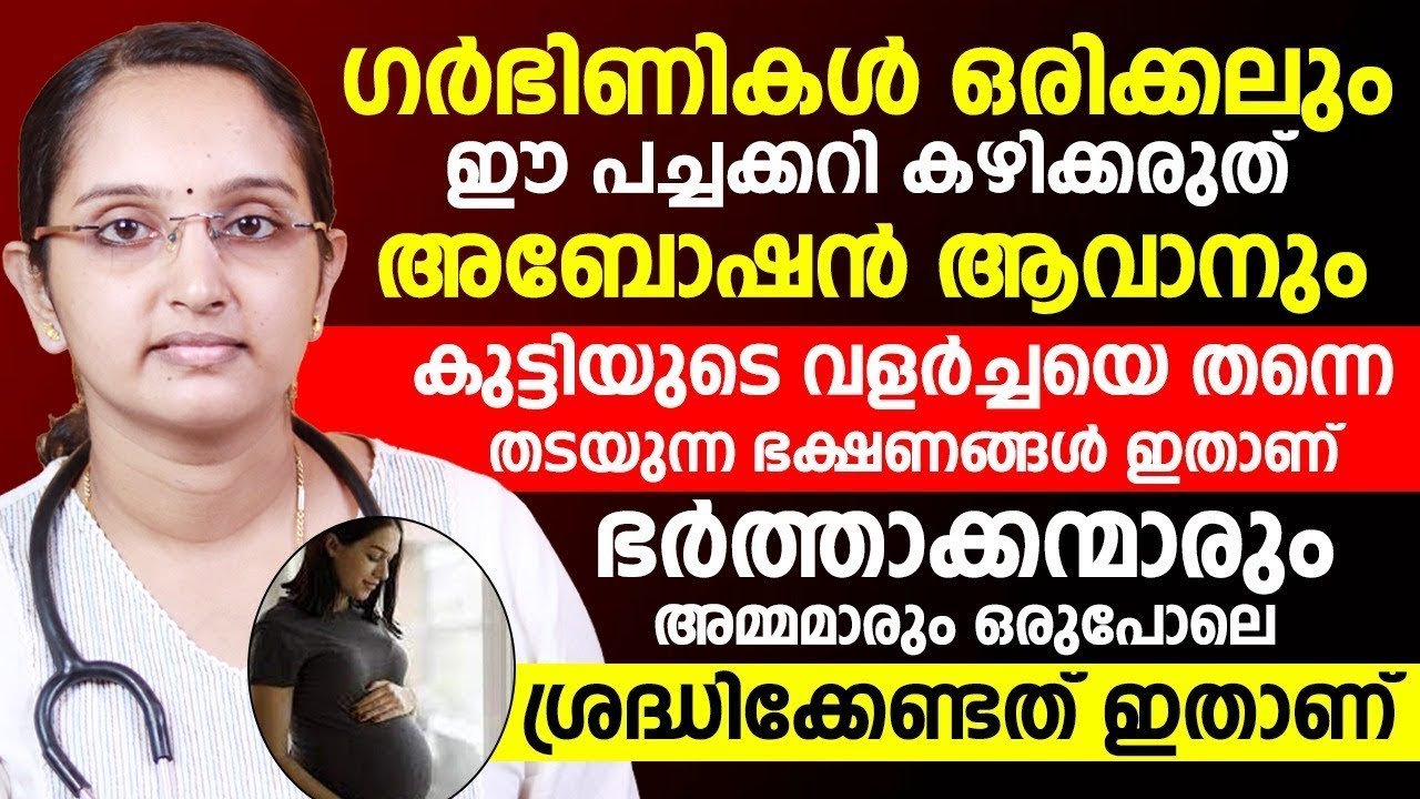 ഗർഭിണികൾ ഒരിക്കലുംഈ പച്ചക്കറി കഴിക്കരുത്..!! അബോഷൻ ആവാൻ സാധ്യത??