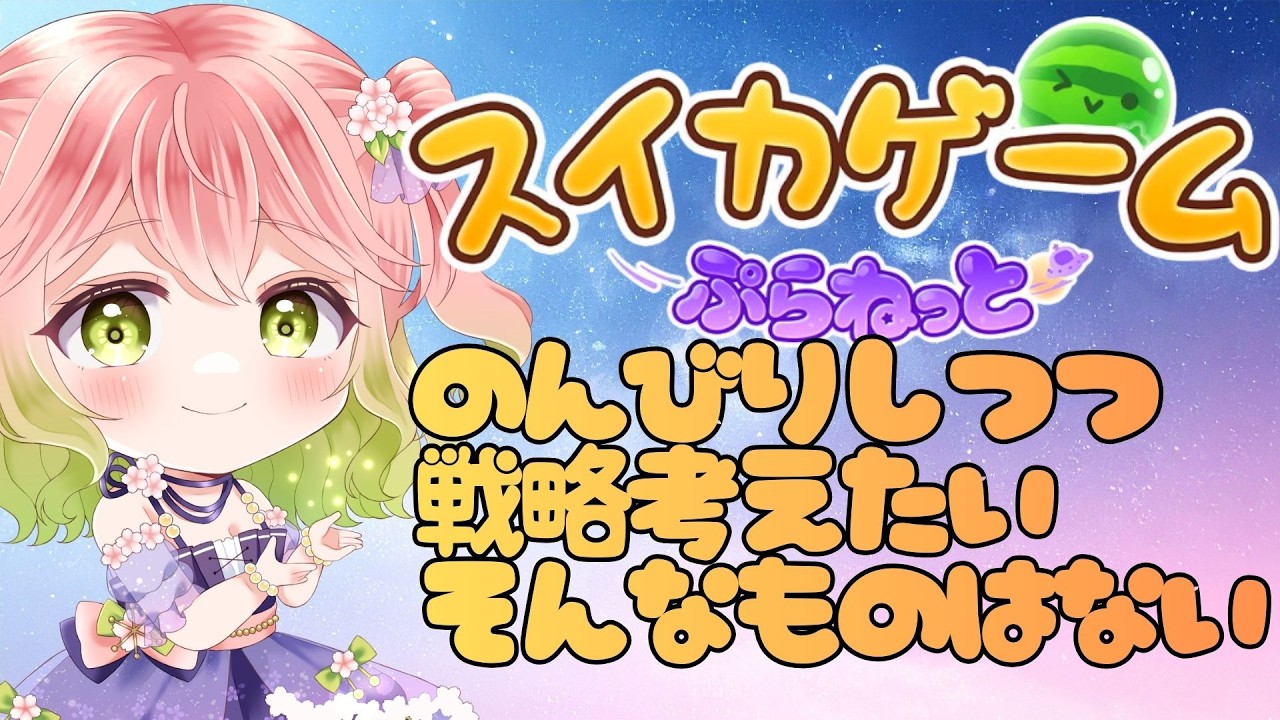 【 #スイカゲームぷらねっと 】のんびりやるだけ【 #縦型配信  】